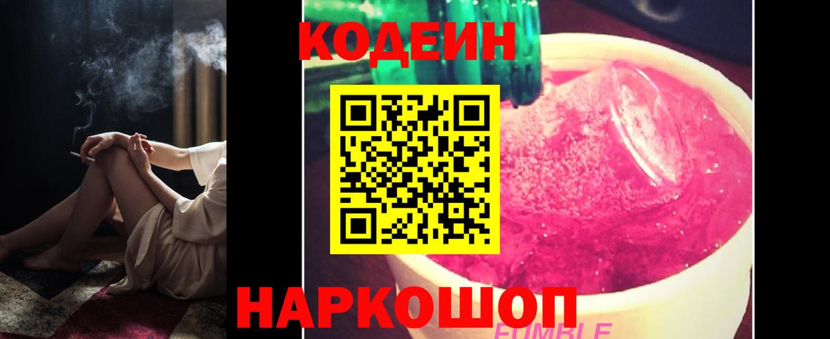 Кодеин Purple Drank  Кодеин напиток Lean (лин)  Туапсе  Вход с VPN 